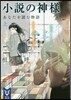小說の神樣 あなたを讀む物語(上)