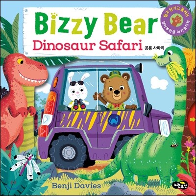 Bizzy Bear Dinosaur Safari 비지 베어 공룡 사파리