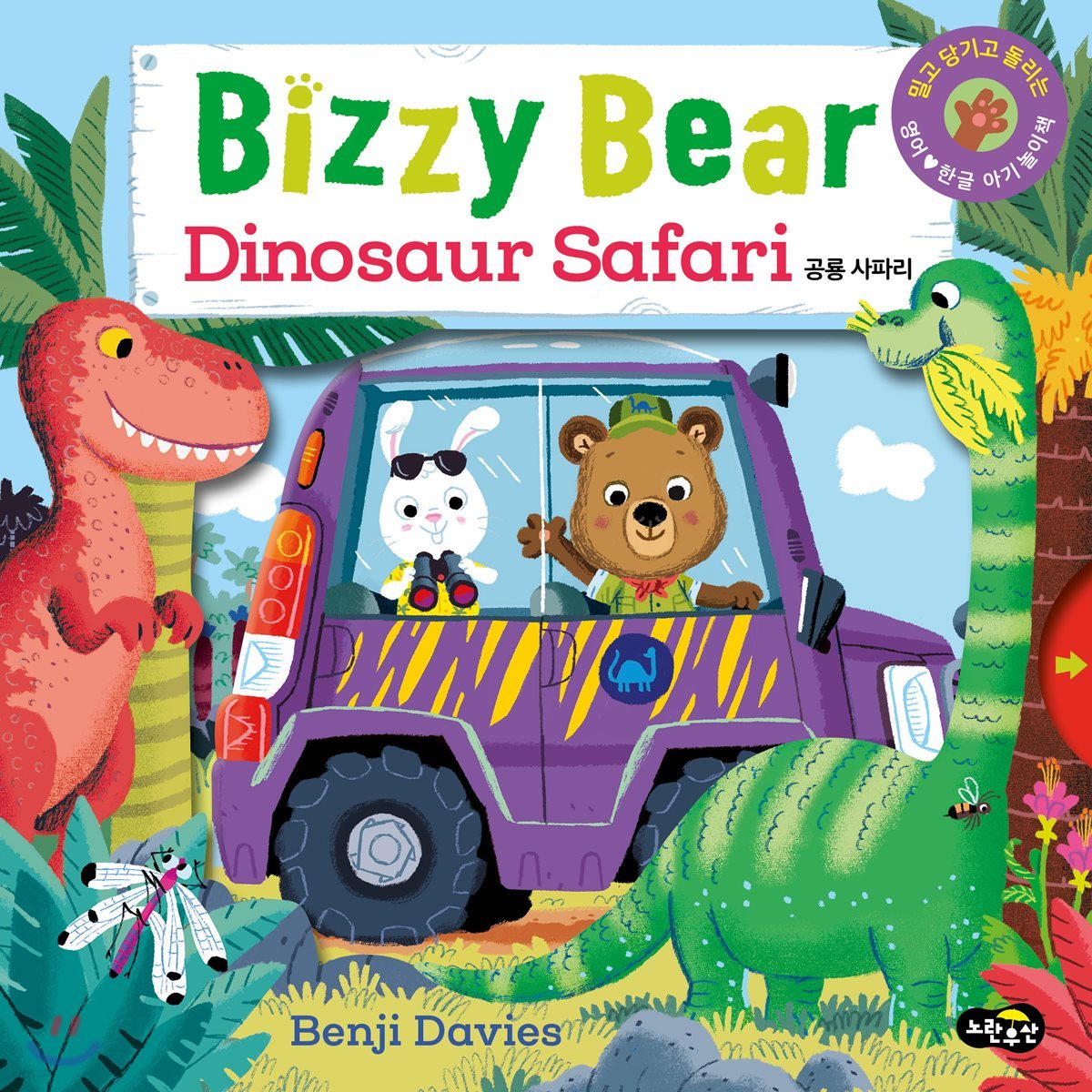 Bizzy Bear Dinosaur Safari 비지 베어 공룡 사파리