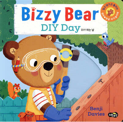 Bizzy Bear DIY Day 비지 베어 DIY 하는 날