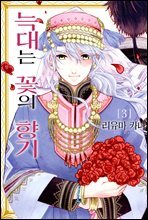[대여] [웹툰판] 늑대는 꽃의 향기 56화