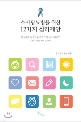 소아당뇨병을 위한 12가지 심리제안