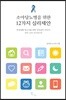 소아당뇨병을 위한 12가지 심리제안
