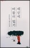 세상에 머물러 있기