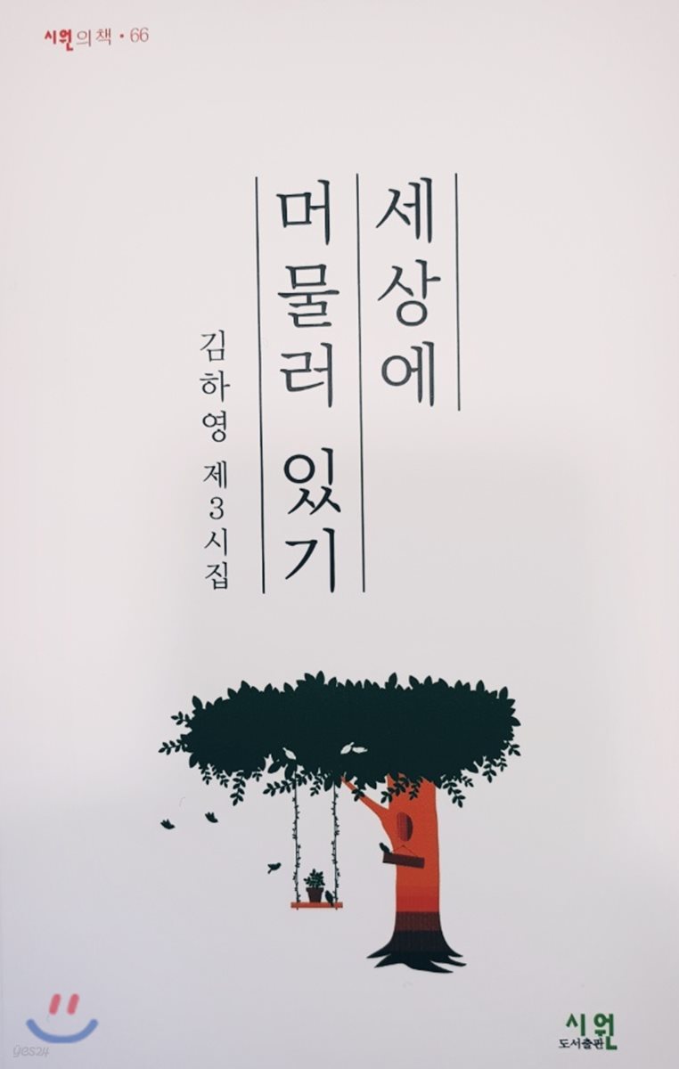 세상에 머물러 있기