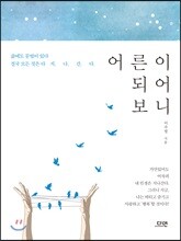 어른이 되어보니