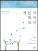 어른이 되어보니