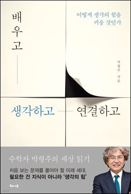 배우고 생각하고 연결하고