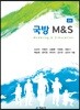 국방 M&S