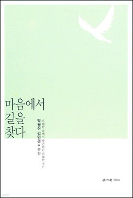 마음에서 길을 찾다