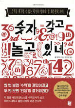 숫자 갖고 놀고 있네