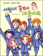 사람이 꽃보다 아름다워