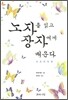 노자를 읽고 장자에게 배운다