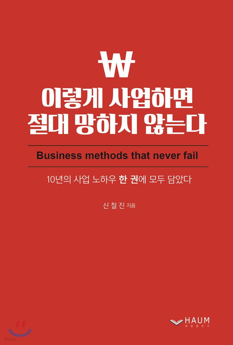 이렇게 사업하면 절대 망하지 않는다