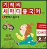 기적의 세마디 중국어 2 밖에서 놀아요
