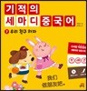 기적의 세마디 중국어 7 우리 친구 하자