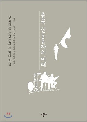 중국 신노동자의 미래