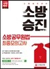 2018 소방승진 소방공무원법 최종모의고사