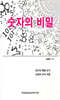 숫자의 비밀