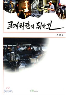 코메리칸의 뒤안길