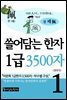 [고화질세트] 쓸어담는 한자 1급 3500자 (총24권/완결)