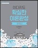 이다지도 확실한 이론완성 한국사 근현대사