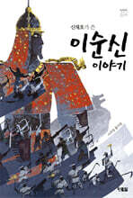 신채호가 쓴 이순신 이야기