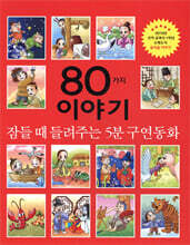 잠들 때 들려주는 구연동화 80가지 이야기