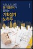 현 디벨로퍼가 말하는 기획설계 노하우