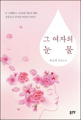 그 여자의 눈물