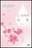 그 여자의 눈물