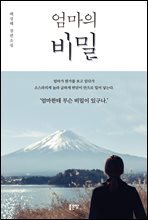 엄마의 비밀