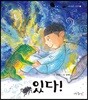 있다!