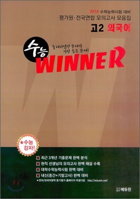 수능 Winner 위너 고2 외국어 (2012년)