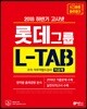 2018 하반기 고시넷 롯데그룹 L-TAB 조직·직무적합도검사 이공계