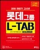 2018 하반기 고시넷 롯데그룹 L-TAB 조직·직무적합도검사 인문계(상경계)
