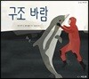 구조 바람