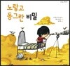 노랗고 동그란 비밀