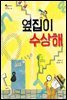옆집이 수상해
