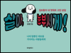 살아, 눈부시게!