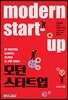 모던 스타트업