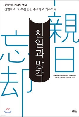 친일과 망각