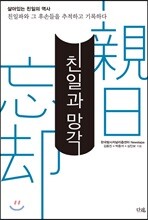 친일과 망각