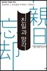 친일과 망각