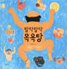 팔딱팔딱 목욕탕