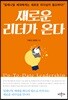 새로운 리더가 온다