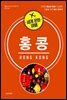 세계 문화 여행 - 홍콩