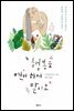 행복을 연기하지 말아요