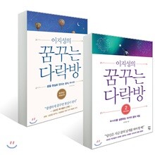 이지성의 꿈꾸는 다락방 세트