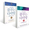 이지성의 꿈꾸는 다락방 세트